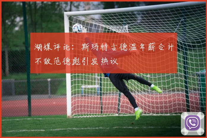 湖媒评论：斯玛特古德温年薪合计不敌范德彪引发热议