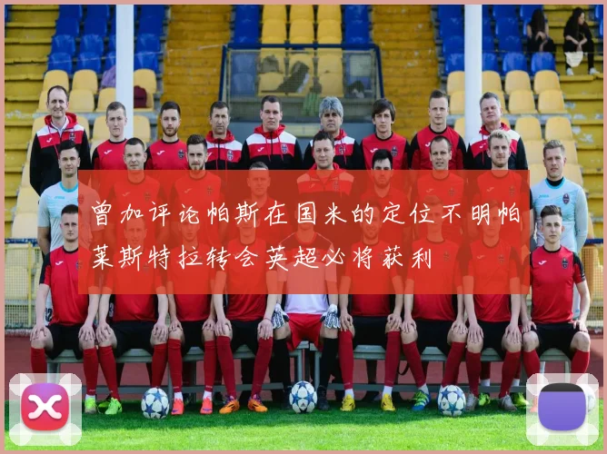 曾加评论帕斯在国米的定位不明帕莱斯特拉转会英超必将获利